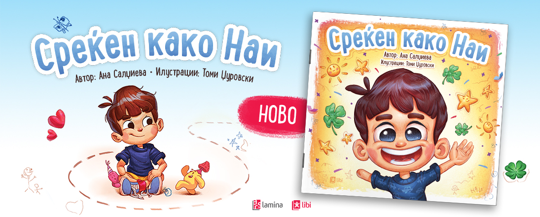 „Среќен како Наи“ од Ана Салџиева – нова  инклузивна приказна исполнета со радост, љубопитност и љубов